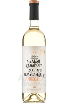 Вино ЗБ вайн Мускат 0.75 л белое полусладкое
