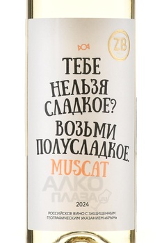 Вино ЗБ вайн Мускат 0.75 л белое полусладкое