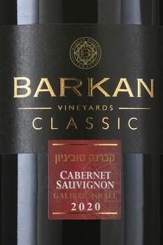 Barkan Classic Cabernet Sauvignon - вино Баркан Классик Каберне Совиньон 0.75 л красное сухое