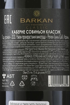 Barkan Classic Cabernet Sauvignon - вино Баркан Классик Каберне Совиньон 0.75 л красное сухое
