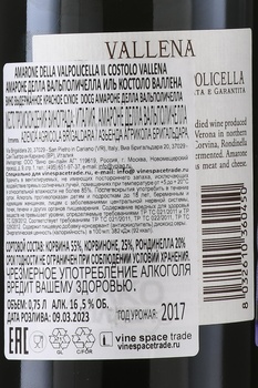 Amarone della Valpolicella DOCG Il Costolo - вино Амароне делла Вальполичелла Иль Костоло Валлена ДОКГ 0.75 л красное сухое