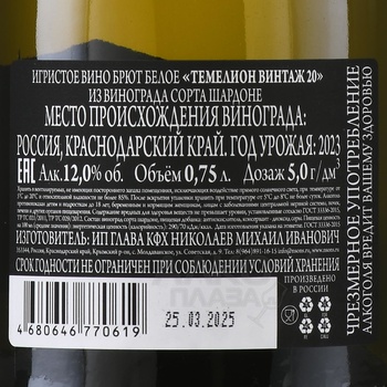 Temelion Vintage Brut - вино игристое Темелион Винтаж 20 брют белое 0.75 л