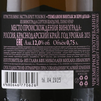 Temelion Vintage 20 Zero Dosage - вино игристое Темелион Винтаж 20 Зеро Дозаж 0.75 л розовое экстра брют