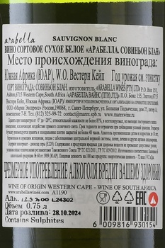 Arabella Sauvignon Blanc - вино Арабелла Совиньон Блан 0.75 л белое сухое