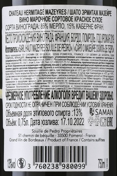 Chateau Hermitage Mazeyres Pomerol - вино Шато Эрмитаж Мазейре Помроль 0.75 л красное сухое