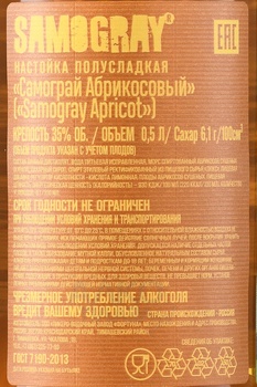 Настойка Самограй Абрикосовый 0.5 л полусладкая