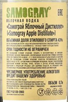 Водка плодовая Самограй Яблочный Дистиллят 0.7 л