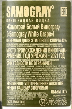 Водка виноградная Самограй Белый Виноград 0.7 л