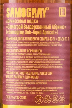 Водка плодовая Самограй Выдержанный Абрикос 0.7 л