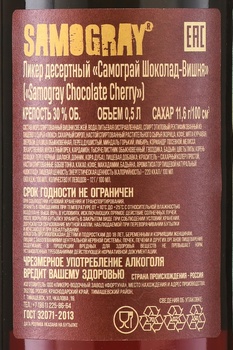 Ликер Самограй Шоколад-Вишня 0.5 л