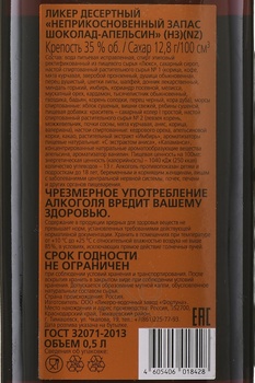 Ликер Неприкосновенный Запас Шоколад-Апельсин 0.5 л