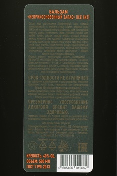 NZ бальзам Неприкосновенный запас 0.5 л