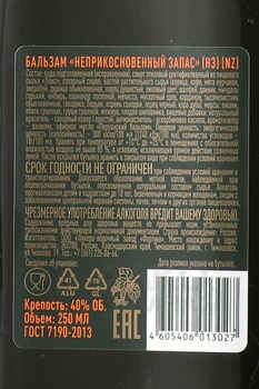 Бальзам Неприкосновенный Запас 0.25 л
