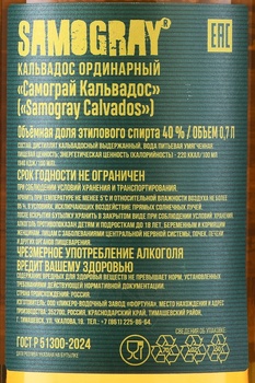 Кальвадос Самограй Кальвадос 0.7 л в п/у
