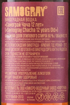 Водка виноградная Самограй Чача 12 лет 0.7 л