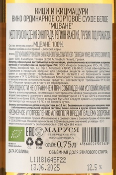 Вино Кици и Кицмацури Мцване 0.75 л белое сухое