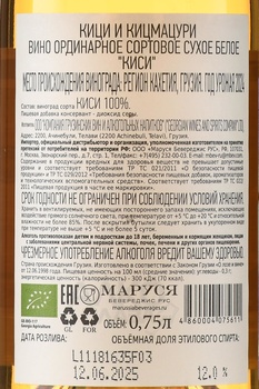 Вино Кици и Кицмацупи Киси 0.75 л белое сухое