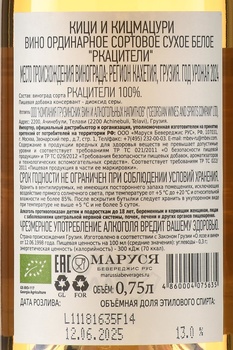 Вино Кици и Кицмацупи Ркацители 0.75 л белое сухое