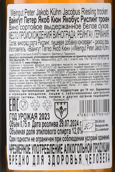 Weingut Peter Jakob Kuhn Jacobus Riesling Trocken - вино Вайнгут Петер Якоб Кюн Якобус Рислинг трокен 0.75 л белое сухое