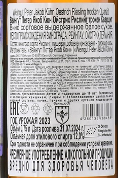 Weingut Peter Jakob Kuhn Oestrich Quarzit Riesling Trocken - вино Вайнгут Петер Якоб Кюн Ойстрих Рислинг Трокен Кварцит 0.75 л белое сухое