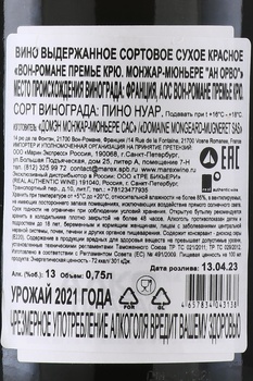Domaine Mongeard-Mugneret Vosne-Romanee 1-er Cru En Orveaux AOC - вино Монжар-Мюньере Вон-Романэ Премье Крю Ан Орво 0.75 л красное сухое