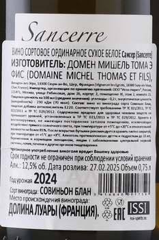 Domaine Michel Thomas et Fils Sancerre - вино Домен Мишель Тома э Фис Сансер 0.75 л белое сухое