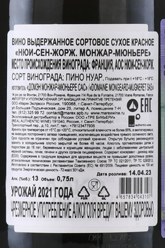 Mongeard-Mugneret Nuits-Saint-Georges - вино Нюи-Сен-Жорж Монжар-Мюньере 0.75 л красное сухое
