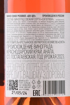 Вино Сенетх ШУ-ШУ 0.75 л розовое сухое
