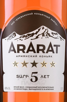 Коньяк Арарат 5 лет 1 л