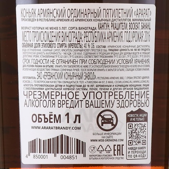 Коньяк Арарат 5 лет 1 л