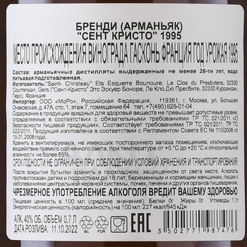 Armagnac Saint Christeau 1995 - арманьяк Сент Кристо 1995 года 0.7 л в п/у