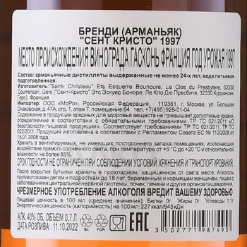 Armagnac Saint Christeau 1997 - арманьяк Сент-Кристо 1997 года 0.7 л в п/у