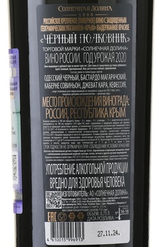 Вино Солнечная Долина Черный Полковник 0.75 л красное сладкое