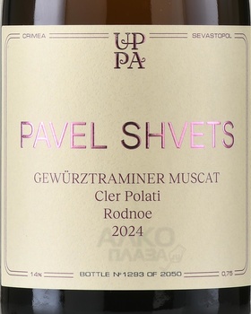 Вино Павел Швец Гевюрцтраминер Мускат Клер Полати Родное 0.75 л белое сухое