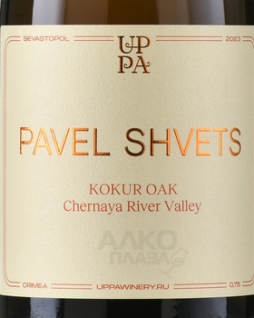 Вино Павел Швец Кокур Оак Черная Ривер Велли 0.75 л белое сухое