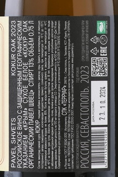 Вино Павел Швец Кокур Оак Черная Ривер Велли 0.75 л белое сухое