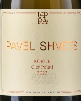 Вино Павел Швец Кокур Клер Полати 0,75л белое сухое