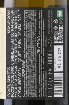 Вино Павел Швец Кокур Клер Полати 0,75л белое сухое