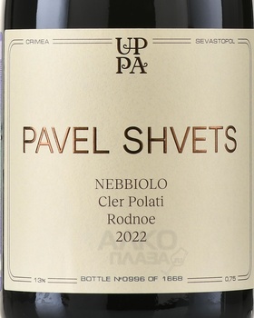 Вино Павел Швец Неббиоло Клер Полати Родное 0.75 л красное сухое