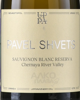 Вино Павел Швец Совиньон Блан Резерв Черная Ривер Велли 0,75л белое сухое