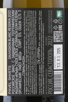 Вино Павел Швец Совиньон Блан Резерв Черная Ривер Велли 0,75л белое сухое