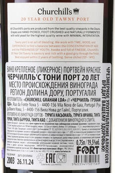 Churchills Tawny Port 20 Years Old - портвейн Черчилльс Тони Порт 20 лет 0.75 л контрэтикетка