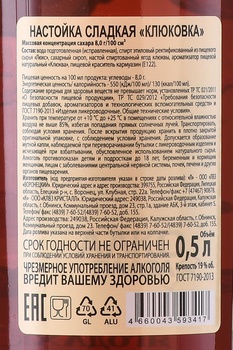 Настойка сладкая Клюковка 0.5 л