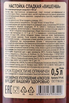 Настойка сладкая Вишенка 0.5 л