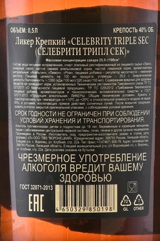 Celebrity Triple Sec - ликер крепкий Селебрити Трипл Сек 0.5 л