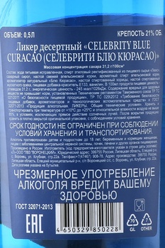 Celebrity Blue Curacao - ликер десертный Селебрити Блю Кюрасао 0.5 л