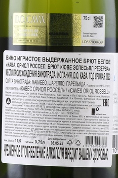 Oriol Rossell Cuvee Especial Reserva Brut Cava - вино игристое Кава Ориол Россел Брют Кюве Эспесьял Резерва 0.75 л белое брют