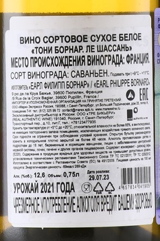 Tony Bornard Les Chassagnes - вино Тони Борнар Ле Шассань 0.75 л белое сухое