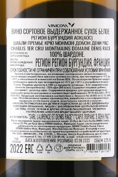 Domaine Denis Race Chablis 1er Cru Montmains - вино Шабли Премье Крю Монмэн Денис Рэйс 0.75 л белое сухое