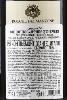 Rocche Dei Manzoni Barolo - вино Рокке дей Манзони Бароло 0.75 л красное сухое